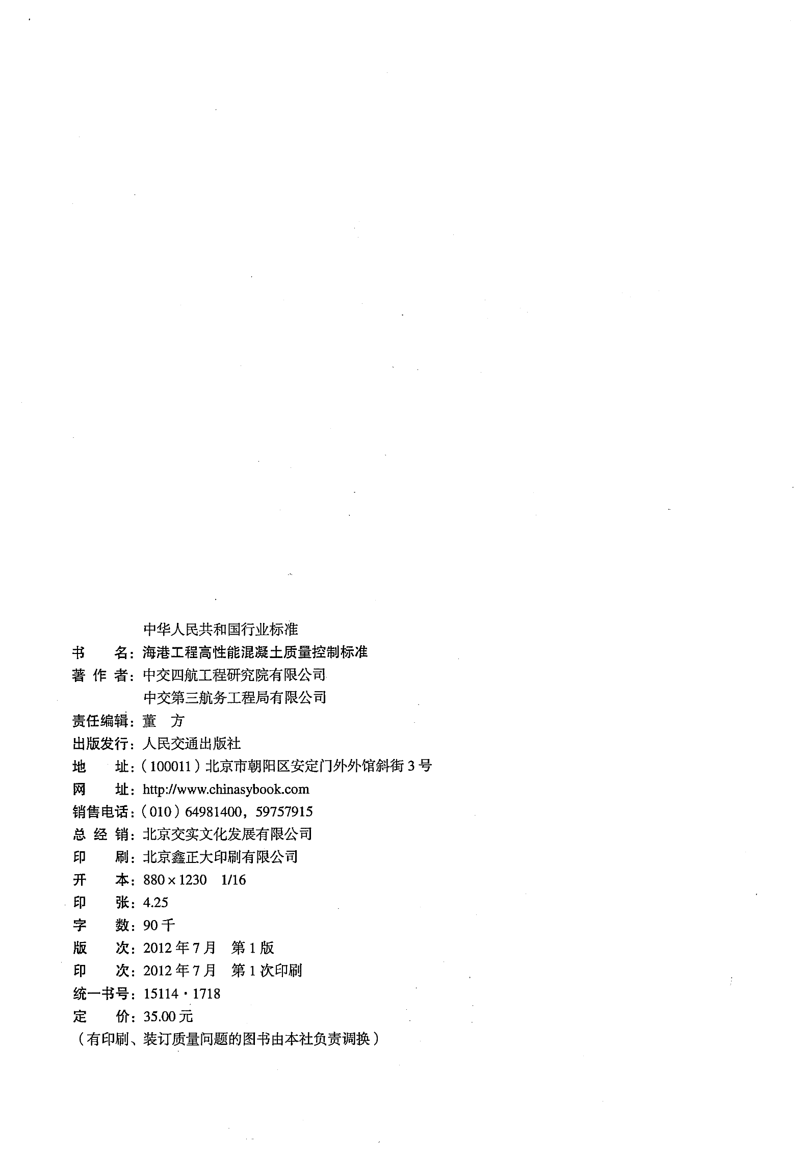 JTS257-2-2012 海港工程高性能混凝土质量控制标准